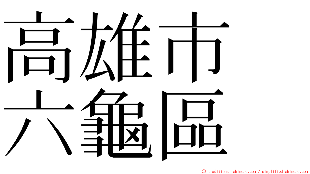 高雄市　六龜區 ming font
